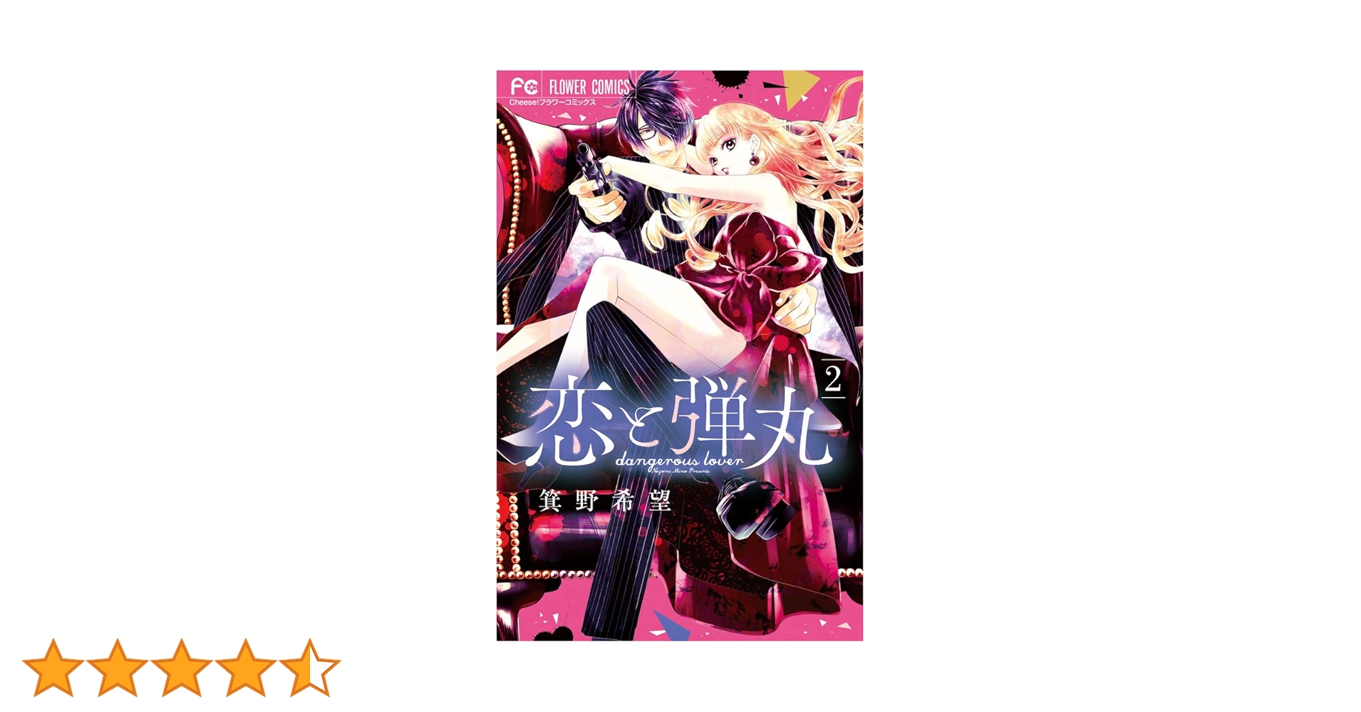 【初版本ペーパー】恋と弾丸２巻♥️サイン本＆コンプリートペーパー３枚セット 初版本ペーパー】恋と弾丸2巻♥️サイン本＆コンプリート